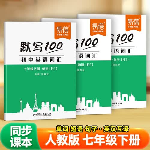 【易蓓】默写100初中英语单词短语句子 七年级下册人教版初一7下英汉互译听写本默写本（套装3本）封面