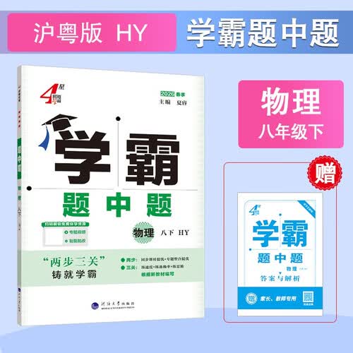 2026春新版 初中学霸题中题八年级下册物理沪粤版HY 8下初二物理同步提优训练经纶学霸4星练习册封面