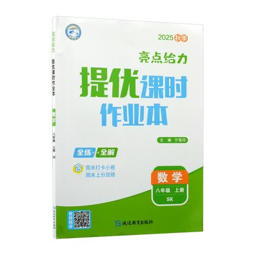 2025秋新版 亮点给力提优课时作业本八年级上册数学苏科版SK 江苏专用 同步训练习册作业本封面