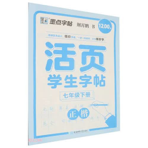 活页学生字帖(7下正楷)封面