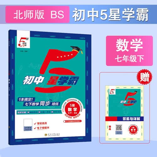 2026春新版 初中五星学霸七年级下册数学北师大版BSD 7下初一练习册同步训练天天练五星经纶学霸封面