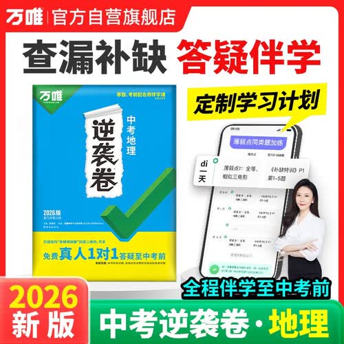 2026新版万唯中考逆袭卷地理全国通用中考试卷一二轮复习初三生模拟专项训练封面