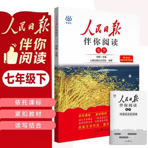 人民日报伴你阅读七年级下册 初中语文课外阅读训练优美句子积累提升阅读能力写作素材积累 初中语文满分作文素材写作指导考场作文大全 人民日报伴你阅读 2024封面