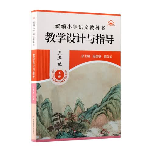 统编小学语文教科书教学设计与指导(3上)封面