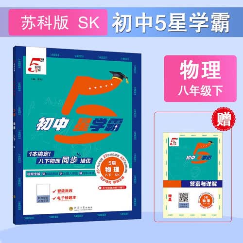 2026春新版 初中五星学霸八年级下册物理苏科版SK江苏 8下初一练习册同步训练天天练五星经纶学霸封面
