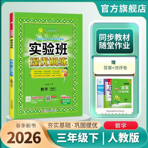 2026春 实验班提优训练 三年级下册 数学人教版 强化拔高教材同步练习册封面