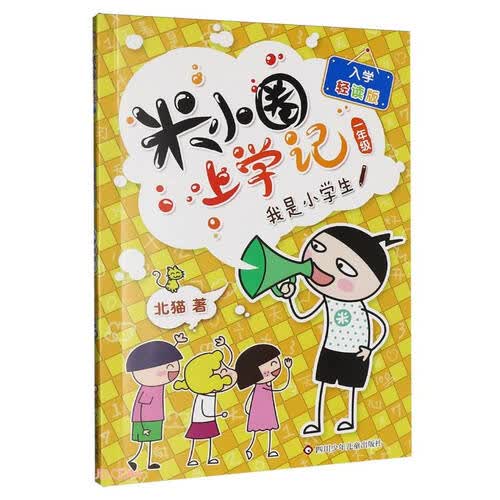 我是小学生(1年级入学轻读版)/米小圈上学记封面