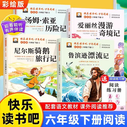 六年级快乐读书吧下册鲁滨逊漂流记尼尔斯期鹅旅行记爱丽丝漫游奇境记汤姆·索亚历险记封面