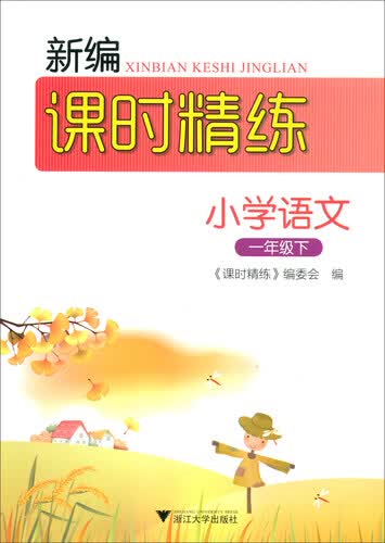 小学语文一年级下/新编课时精练封面