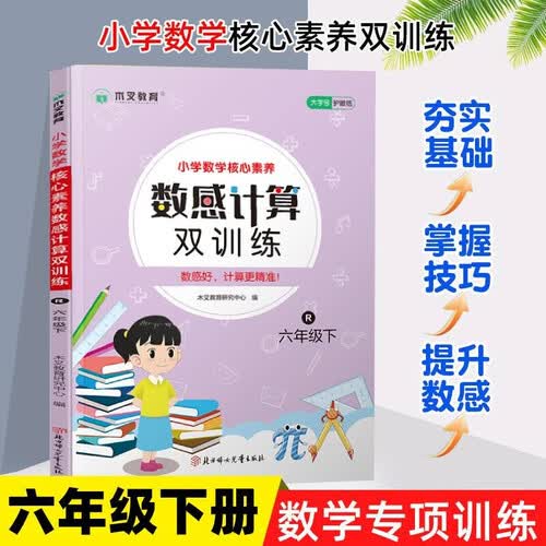 小学数学核心素养数感计算双训练 六年级下册 一课一练同步课本教材随堂练习题课时作业本基础提升 举一反三专项练习题计算题应用题强化数学思维逻辑训练封面
