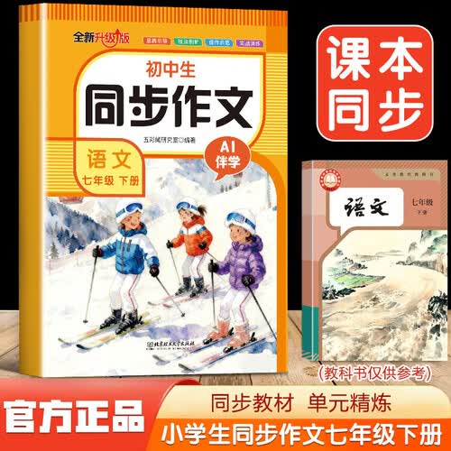 小学生同步作文语文 七年级 下册封面