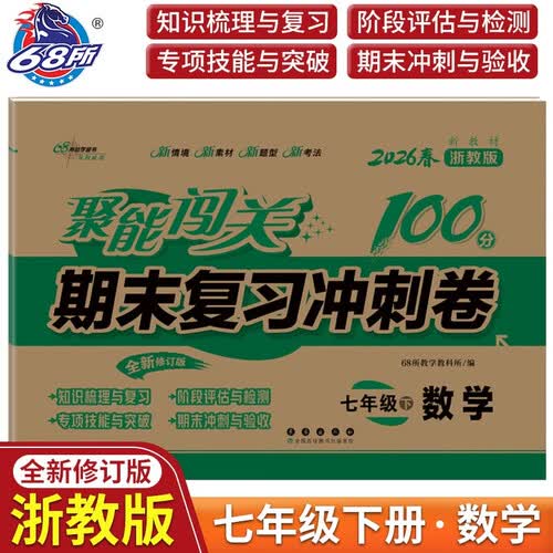 2026春聚能闯关100分期末复习冲刺卷 数学七年级下册浙教版 68所名校图书B封面