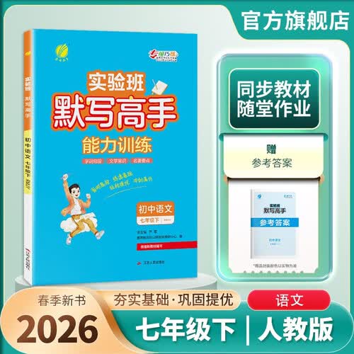 2026春 默写高手 七年级下册 语文人教版 课文同步语言文字练习封面