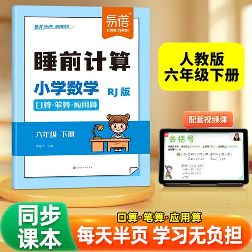 【易蓓】睡前计算小学数学人教版 六年级下册 小学生口算笔算应用算思维培养训练题每日打卡口算天天练封面