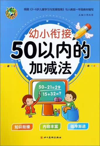 50以内的加减法/幼小衔接描红封面