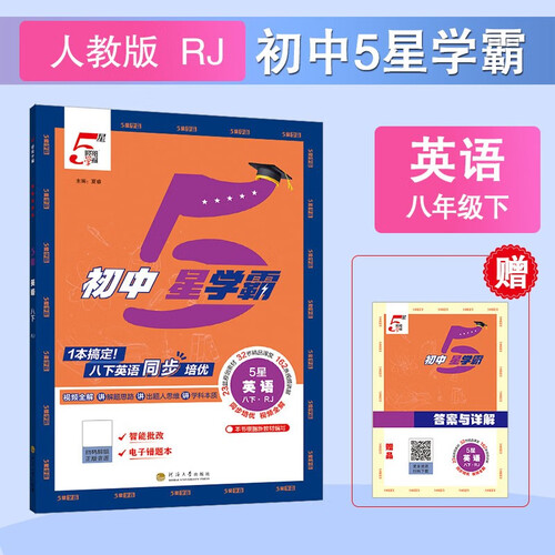 2026春新版 初中五星学霸八年级下册英语人教版RJ 8下初二练习册同步训练天天练五星经纶学霸封面
