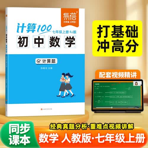 【易蓓】计算100.初中数学计算题 七年级上册 人教版专项强化满分训练真题必刷题练习册封面