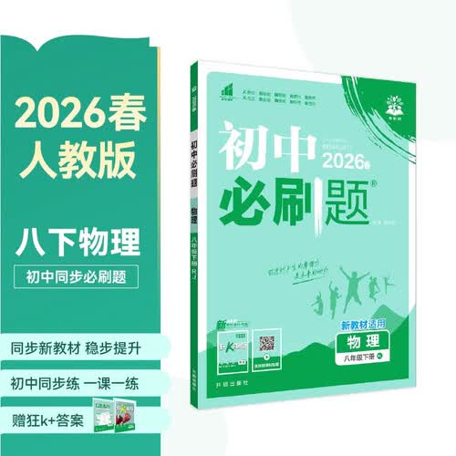 2026初中必刷题 物理八年级下册 人教版 初二同步练习一课一练教材全解随堂笔记天天练封面
