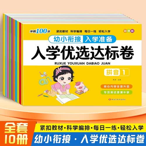 入学优选达标卷冲刺100分幼小衔接入学准备：拼音+语言+数学等（彩色版全10册）封面