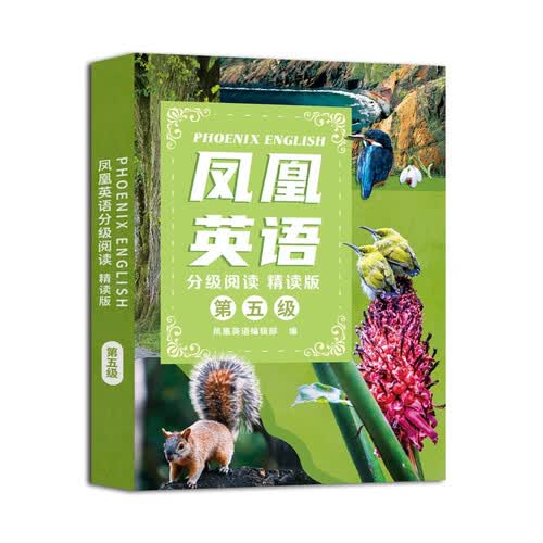 PHOENIX ENGLISH 凤凰英语分级阅读 精读版 第五级（共6册）听读结合 逐级而上 全面提升英语阅读能力封面