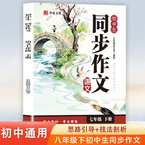 初中生同步作文语文七年级下册（定制版） 同步练习册范文精选作文辅导大全中学生写作书籍封面