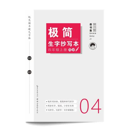 极简生字抄写本. 四年级 上册封面