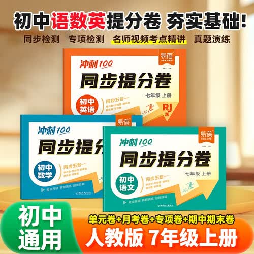 【易蓓】（套装3本）初中语文数学英语同步提分卷 人教版 七年级上册 初一语数英单元测试卷满分冲刺试卷封面