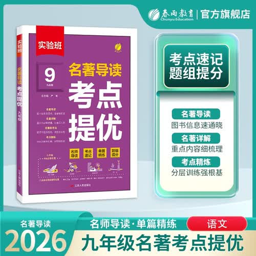 实验班 名著导读 考点提优 九年级全一册 通用 课外阅读积累封面