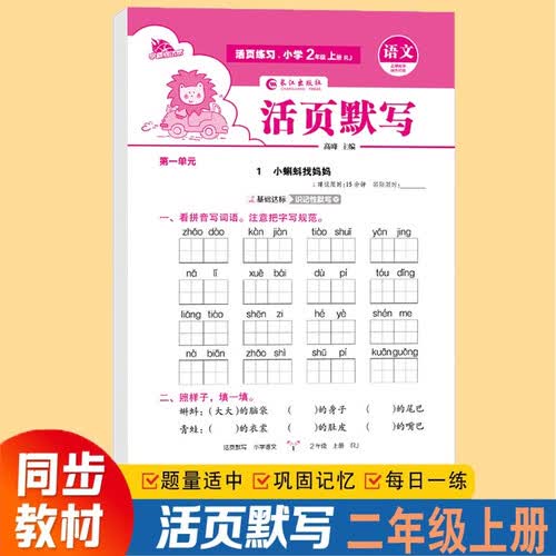 活页默写2二年级上册人教版小学语文同步课本基础知识提升字词专项拼音词语默写同步课文训练地鼠语文园地单元过关巩固每日一练封面