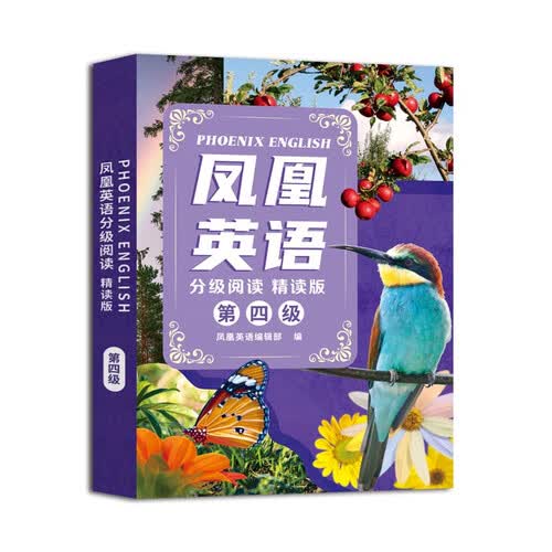 PHOENIX ENGLISH 凤凰英语分级阅读 精读版 第四级（共6册）听读结合 逐级而上 全面提升英语阅读能力封面