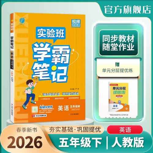 2026春 实验班学霸笔记 五年级下册 英语人教PEP版 教材同步知识点解读解析课堂笔记封面