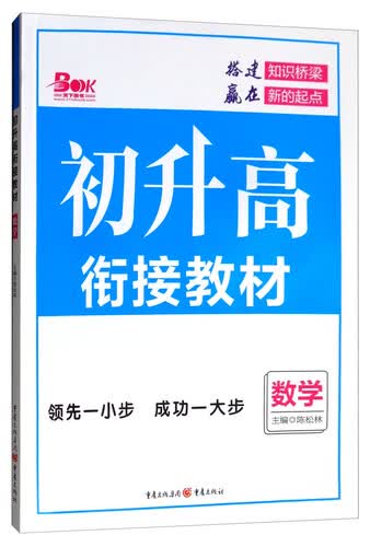初升高衔接教材.数学封面
