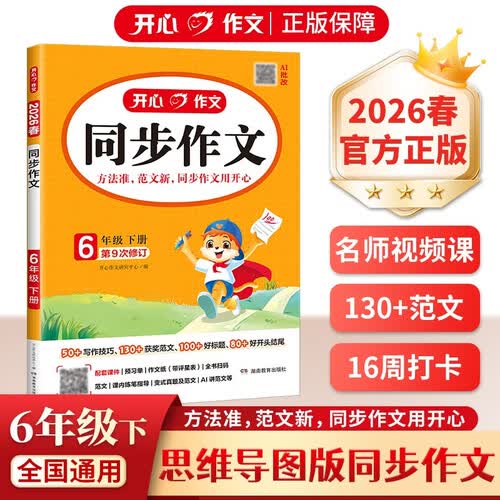 小学开心同步作文六年级下册 2026春小学生语文同步教材思维导图阅读理解写作技巧思路素材积累范文大全封面