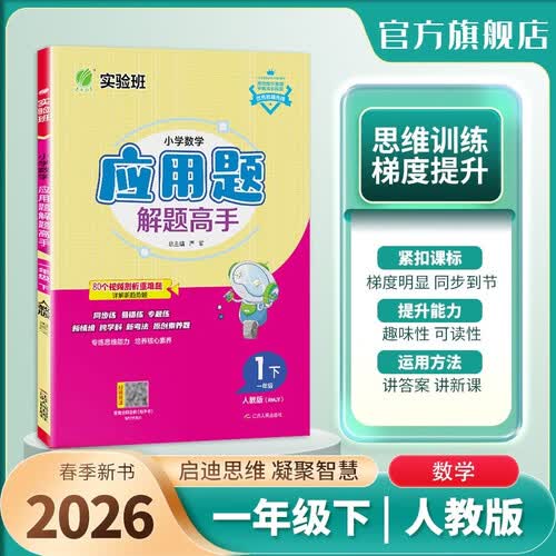 2026春 小学数学应用题解题高手 一年级下册 数学人教版 思维强化训练天天练封面