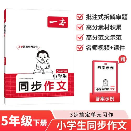 一本小学生同步作文五年级下册 2026春语文满分作文单元习作好词好句素材积累写作方法技巧优秀范文大全封面