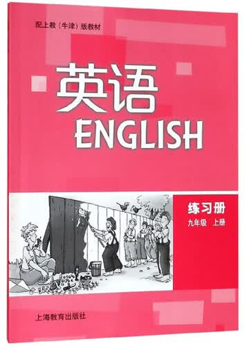 英语练习册（九年级上册）/配上教牛津版教材封面