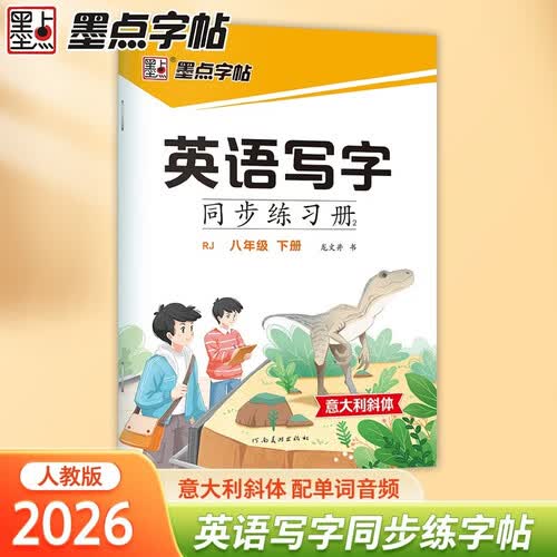 墨点字帖 2026年 英语写字同步练习册8年级下册 初中生专用意大利斜体人教版八年级英文书写练字帖新版封面