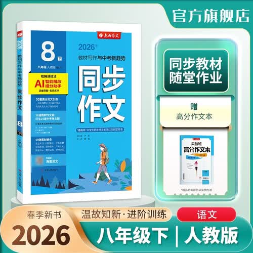 2026春 同步作文(双色版) 八年级下册 语文人教版 教材同步写作素材辅导书封面