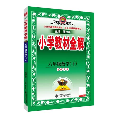 2026春小学教材全解 六年级数学下册 北师版 薛金星教材解读解析寒假预习同步课本讲解扫码课堂教师教科书配套参考书辅导资料封面