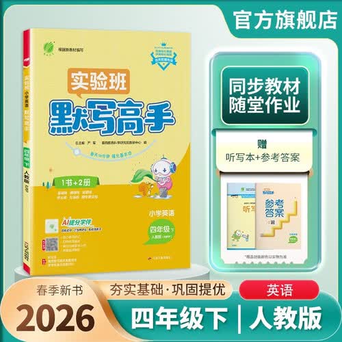 2026春 默写高手 四年级下册 英语人教PEP版 课文同步语言单词练习封面