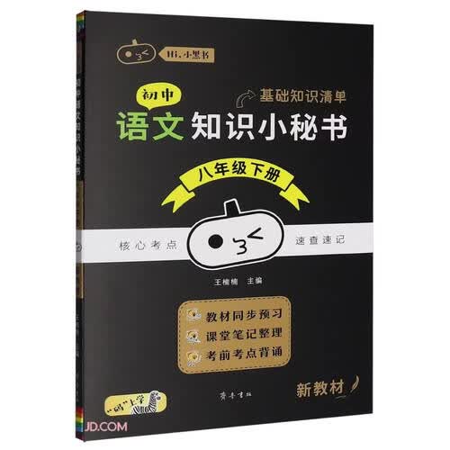 初中语文知识小秘书(8下)/Hi小黑书封面