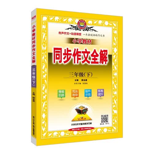 小学同步作文 三年级下 2026春 薛金星 名家做示范 内文精美封面