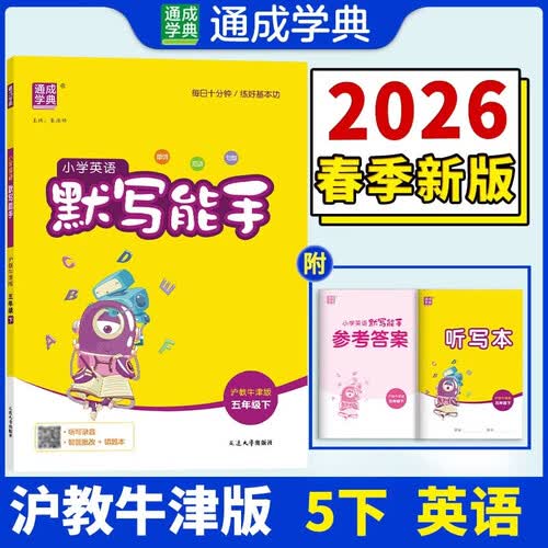 通成学典 2026春小学英语默写能手 5年级下·沪牛 同步专项练习册 默写听写小能手单词短语句型训练封面