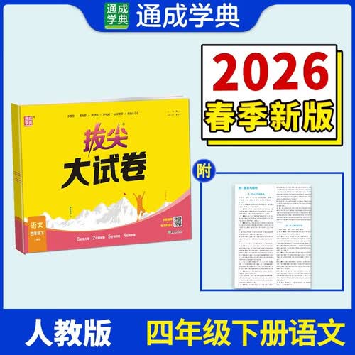 通成学典 2026春小学拔尖大试卷 语文4年级下 同步专项练习册 单元期末总复习真题模拟测试卷强化训练封面