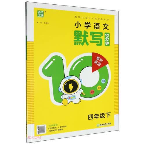 小学语文默写10分钟(4下)封面