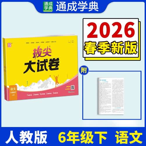 通成学典 2026春小学拔尖大试卷 语文6年级下 同步专项练习册 单元期末总复习真题模拟测试卷强化训练封面