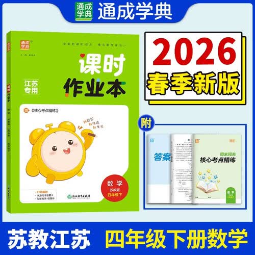 通成学典 2026春小学课时作业本 数学4年级下·苏教(江苏) 同步专项练习册 随堂天天练课时练封面