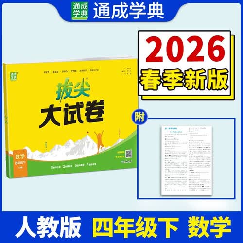 通成学典 2026春小学拔尖大试卷 数学4年级下·人教 同步专项练习册 单元期末总复习真题模拟测试卷强化训练封面