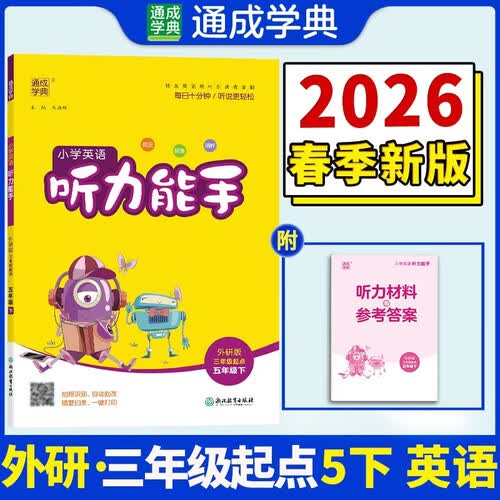 通成学典 2026春小学英语听力能手 5年级下·外研三起 同步专项练习册 听力默写小能手强化训练天天练封面