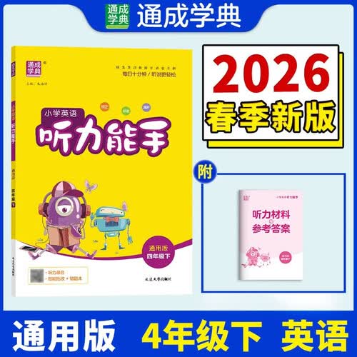 通成学典 2026春小学英语听力能手 4年级下·通用 同步专项练习册 听力默写小能手强化训练天天练封面
